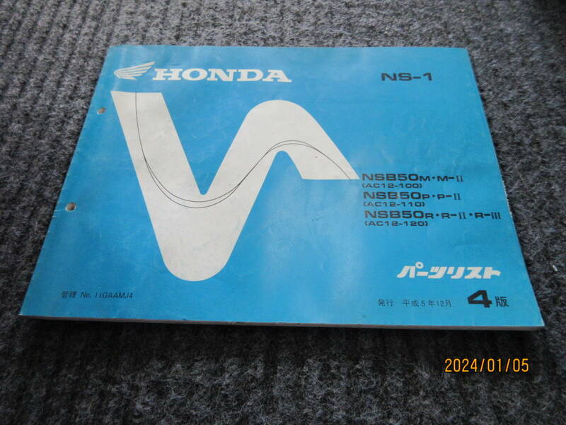 ３・HONDA　パーツリスト NS-1 AC12 　NSB50M・M-Ⅱ　NSB50P/P-Ⅱ　NSB50R・R-Ⅱ　４版　1000円売切り