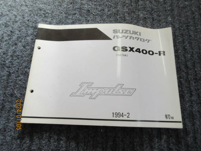 59　SUZUKIパーツカタログ　初版　GSX400-R GK79A IMPULSE Ｉｍｐｕｌｓｅ　インパルス