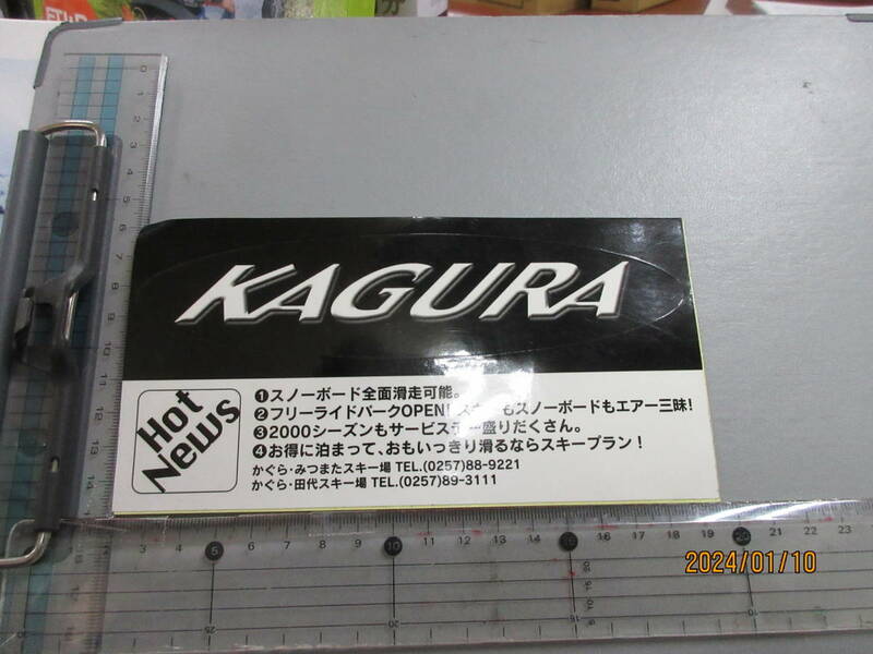 ワンコイン100円売切り　KAGURAスキー場　スノーボードスポンサー　ステッカー　送料84円　スーパーレア総品　当時物希少　限定品かも！