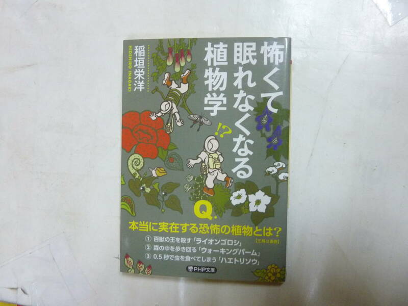 本[ 怖くて眠れなくなる植物学 ]稲垣栄洋 PHP文庫 ２０２２年２月１５日 発行 初版 送料無料