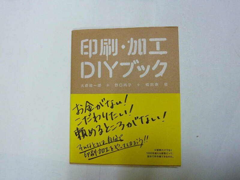 本[ 印刷・加工 DIYブック ]カラー解説本 大原健一郎+野口尚子+橋詰宗 グラフィック社 約23㎝X18.5㎝ 送料無料