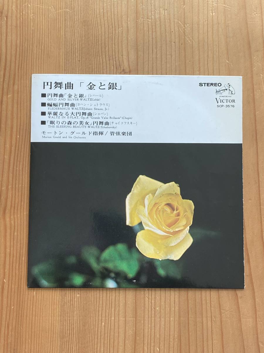 [EP] 円舞曲 金と銀 フランツ・レハール