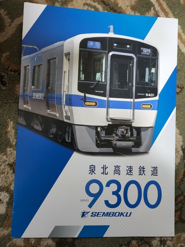 泉北高速鉄道　9300系 新車 パンフレット カタログ