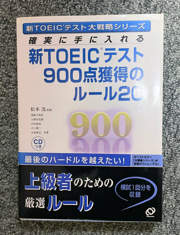 新TOEICテスト900点獲得のルール20★松本茂監修★CDつき★模擬テスト