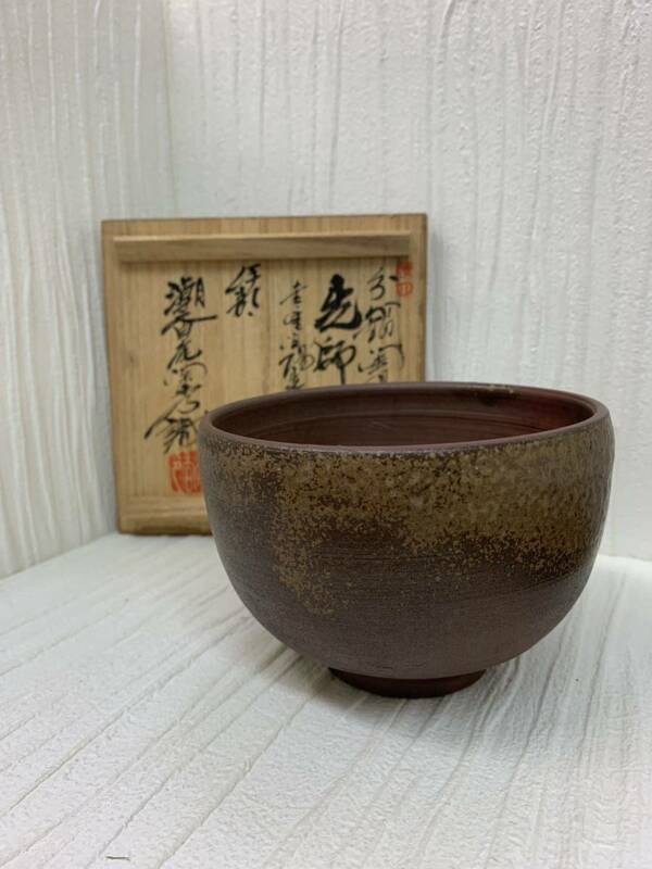 伊部焼　人間国宝　金重陶陽　潮香庵陶秀織箱　抹茶椀　抹茶茶碗　希少　自宅保管　未使用　茶道具 