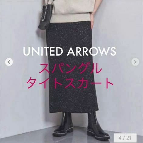 UNITED ARROWS ユナイテッドアローズ スパングルタイトスカート スパンコールニットスカート スパンコール グリッター 2023AW スカート