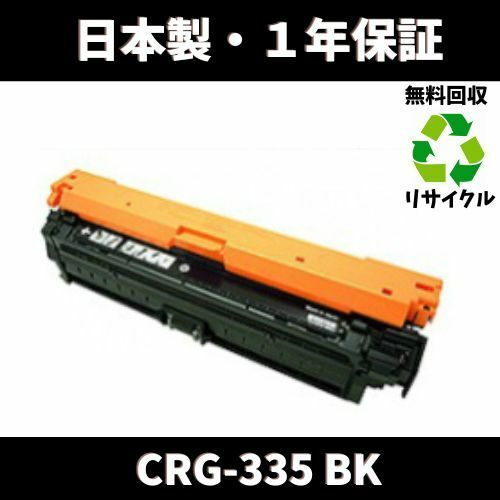 CANON CRG-335 ブラック　　リサイクルトナー　国内生産