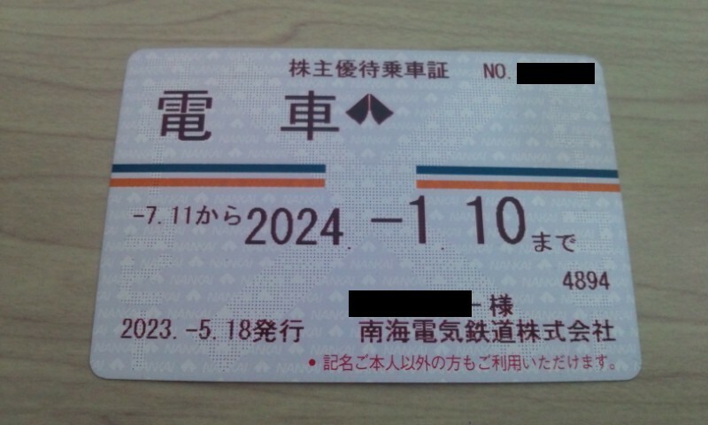 【期限切れ・現状販売】南海電鉄 株主優待乗車証定期券 2024.1.10迄有 ③