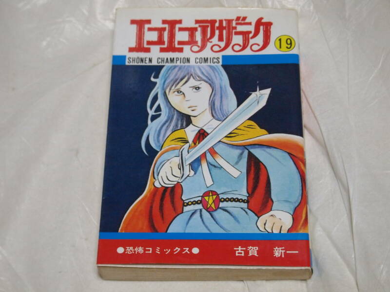 古賀新一　エコエコアザラク　19巻