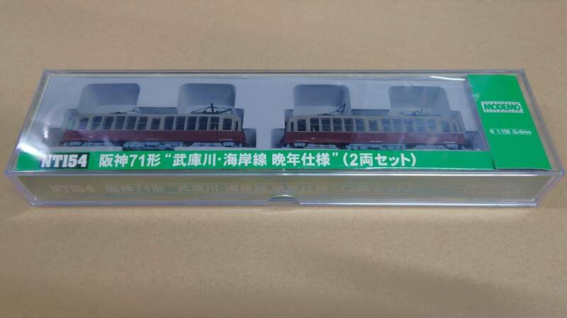 ハセガワ NT154 阪神71形武庫川・海岸線晩年仕様2両