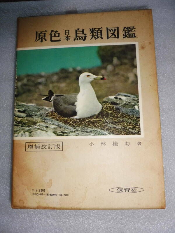 原色日本鳥類図鑑　日本野鳥の会　元会長 小林桂助著　直筆サイン入り