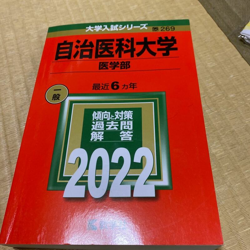 赤本 大学入試シリーズ 自治医科大学　医学部