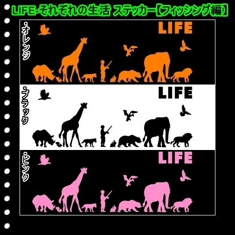 ★千円以上送料0★(３０ｃｍ) LIFE-それぞれの生活【フィッシング、釣り編】オリジナルステッカー、カー、車、リアガラス用にも、DC(1)