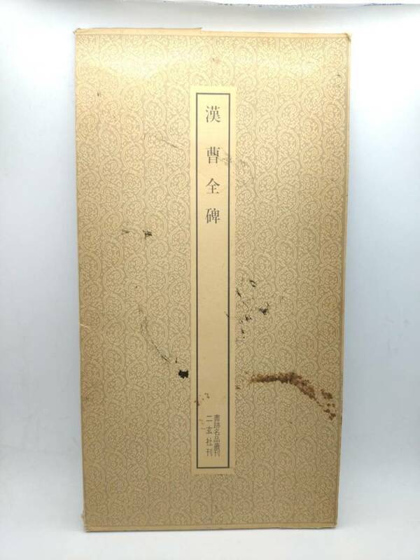 漢　曹全碑/二玄社刊/現状品/中古