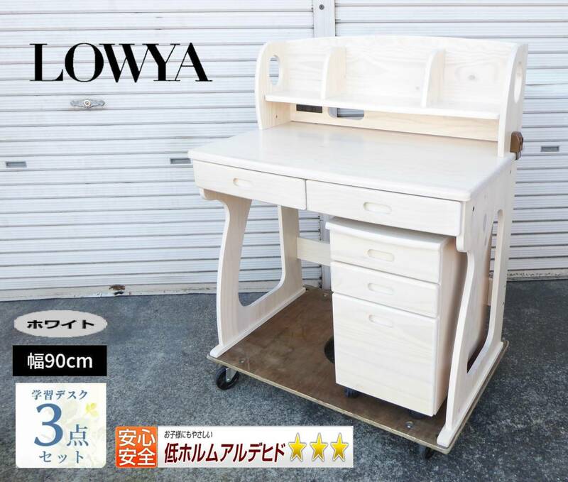【短期展示使用品】LOWYA 学習机3点セット 幅90cm・天然木 /勉強机・シンプル・コンパクト・卒入学