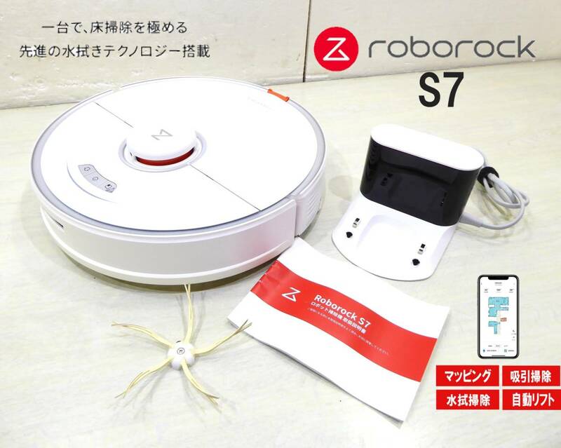 Roborock S7 お掃除ロボット S702-04 ロボット掃除機 水拭き2in1モップ スマホマッピングアプリ対応 進入禁止エリア対応
