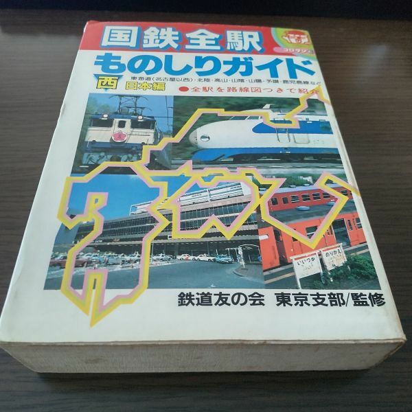 コロタン文庫・国鉄全駅ものしりガイド・西日本編