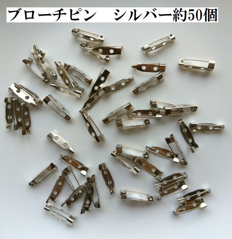 B品手芸用品か03■シルバーブローチピン50個セット■ビーズ・アクセサリーハンドメイドパーツ材料