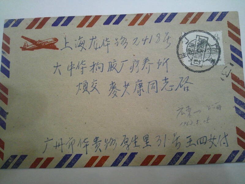 新中国エンタイア　歴史建物8分　広州広東1963.5.25→上海　航空便