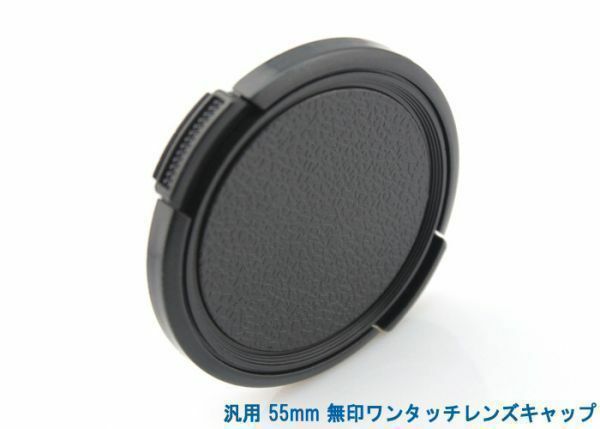 送料特典120円! 汎用 55mm 無印ワンタッチレンズキャップ 005