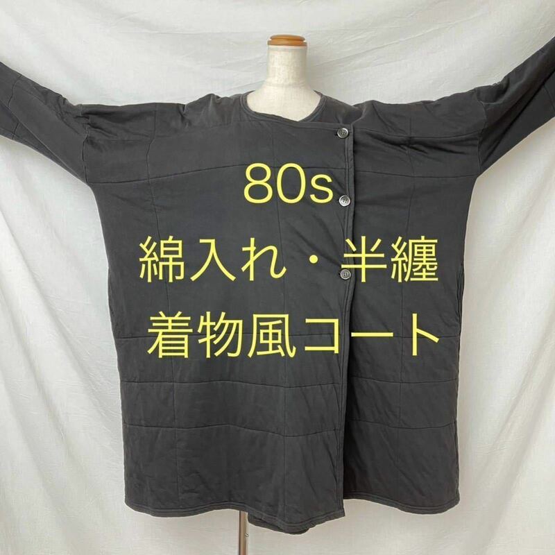●80s [Vintage] 着物風①半纏風 初期 黒の衝撃 ボロルックCOMME des GARCONS コムデギャルソン ヴィンテージ Archive アーカイブ 80年代