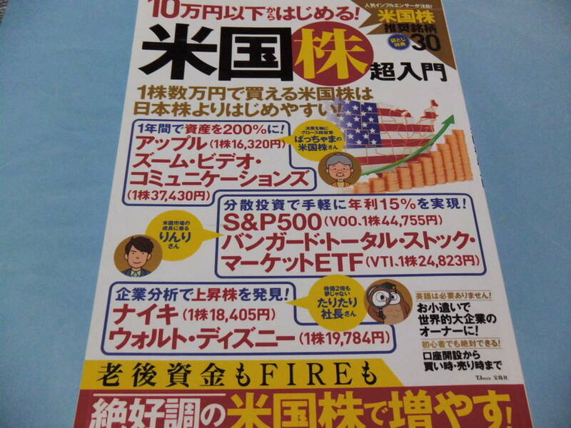 【 送料無料 】■即決■☆10万円以下からはじめる！米国株超入門　お小遣いで世界的大企業のオーナーに！