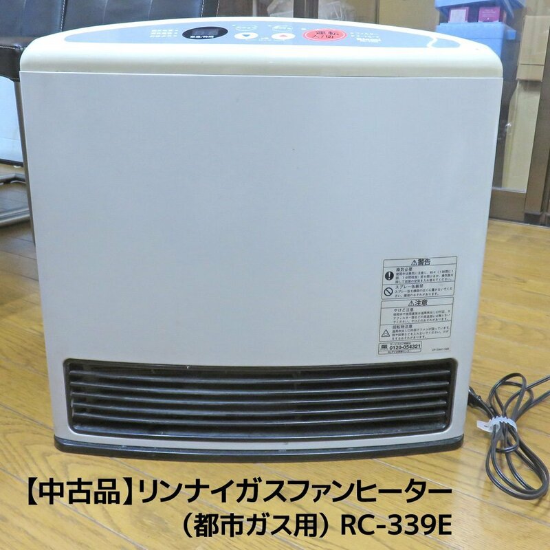 【中古品】リンナイ ガスファンヒーター／Rinnai RC-339E／都市ガス用／暖房器具