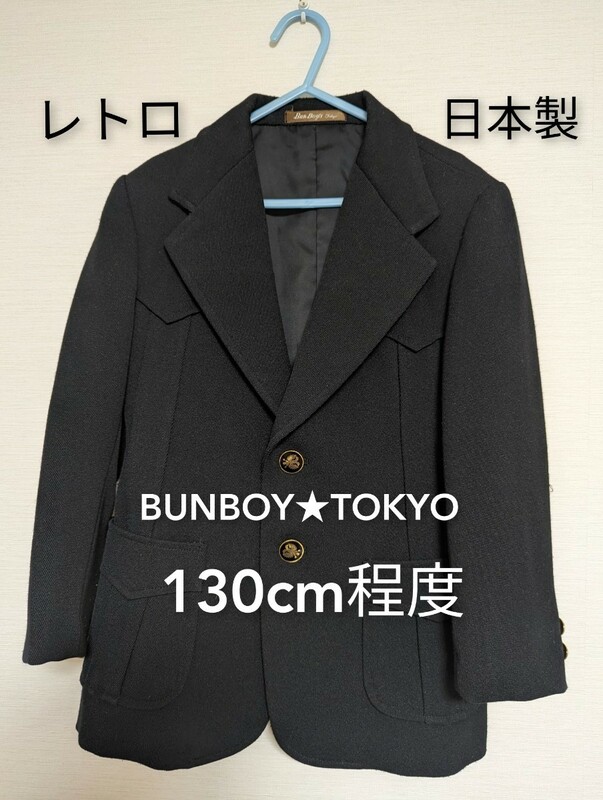 【130cm】レトロ★ジャケット★スーツ上着　背広　BUNBOY TOKYO★日本製　ブンボーイ　サイズB-10 即発送　フォーマルスーツ　冠婚葬祭