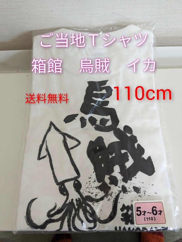 新品【送料無料】ご当地Ｔシャツ★箱館★110cm★こども★綿シャツ　半袖シャツ★白　キッズ　HAKODATE お土産　イカ柄　烏賊　即発送