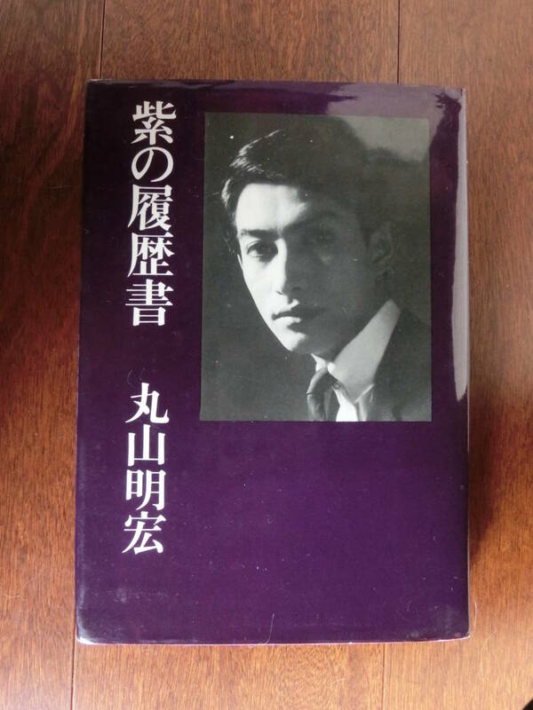 紫の履歴書　丸山明宏 美輪明宏　昭和43年　初版本　正誤表付き