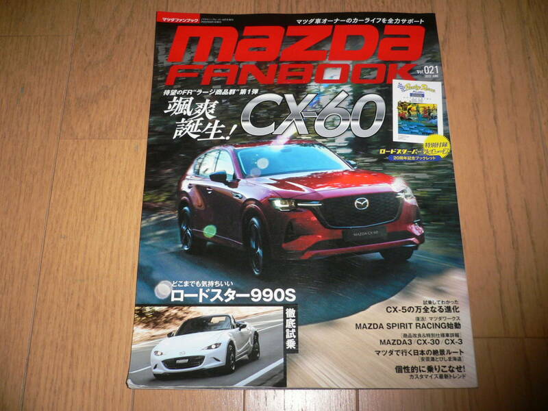 *マツダ ファンブック Vol.021 2022 JUNE 2022年 6月号 MAZDA FANBOOK マツダファンブック ロードスター 990S CX-5 CX-8 マツダ3 CX-60*