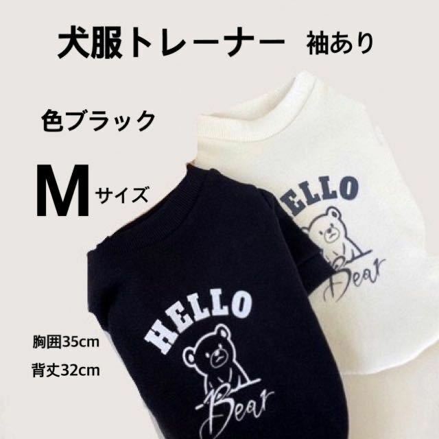 【犬服トレーナー】袖あり　色ブラック　Mサイズ　胸囲35cm/背丈32cm ※必ずサイズをご確認下さい。　フリース生地　秋・冬