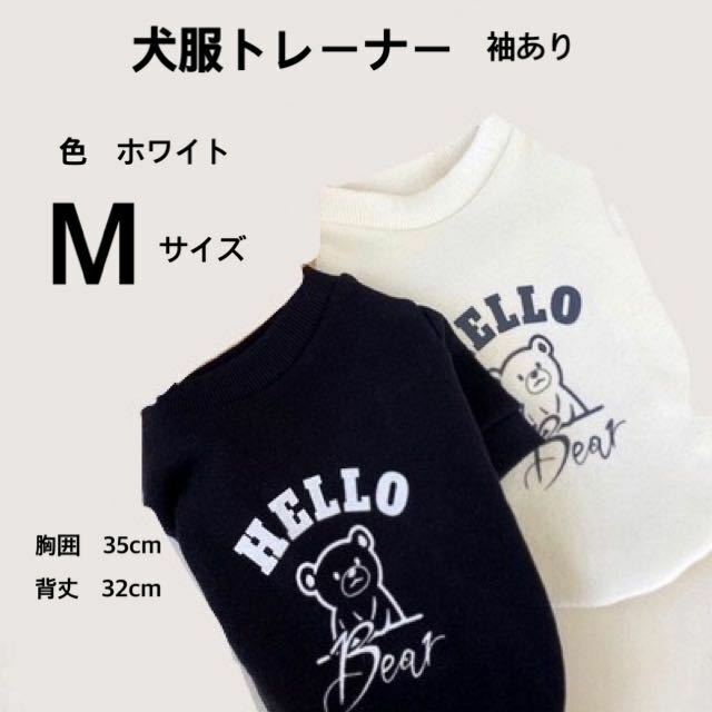 【犬服トレーナー】袖あり　色ホワイト　Mサイズ　胸囲35cm/背丈32cm ※必ずサイズをご確認下さい。冬用