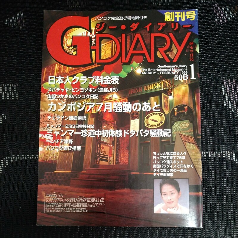 【新品未使用】Gダイアリー 創刊号！タイ バンコク