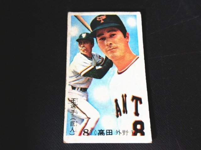 XW427△プロ野球 / 面子 / めんこ / 王貞治 / 高田外野手 / 巨人 / 7.5x4.5cm / カード メンコ / 昭和レトロ