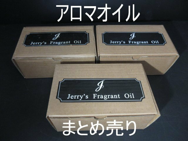 XW443△jerry’s Fragrant oil / アロマオイル / 15ml(24本入) /ジャスミン/ストロベリー/ブラックカラント/ 計72点 / まとめ売り / 未使用