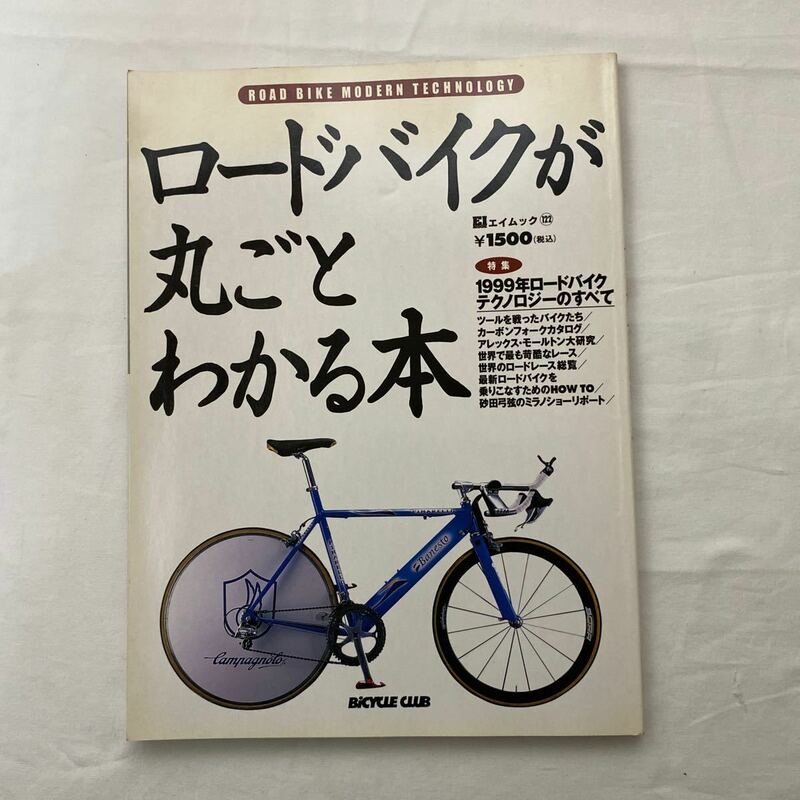 ロードバイクが丸ごとわかる本　古本　難あり　エイムック122 枻出版社
