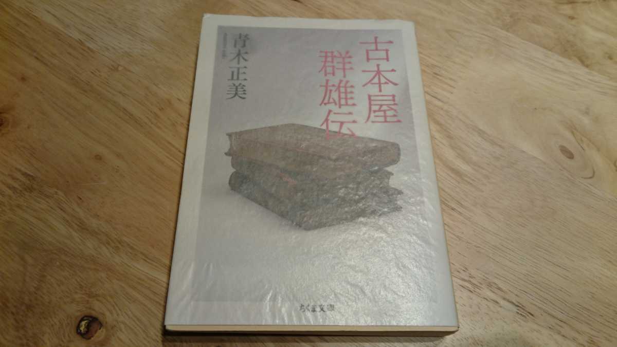 青木正美『古本屋群雄伝』ちくま文庫（筑摩書房、2008年）　初版　カバー