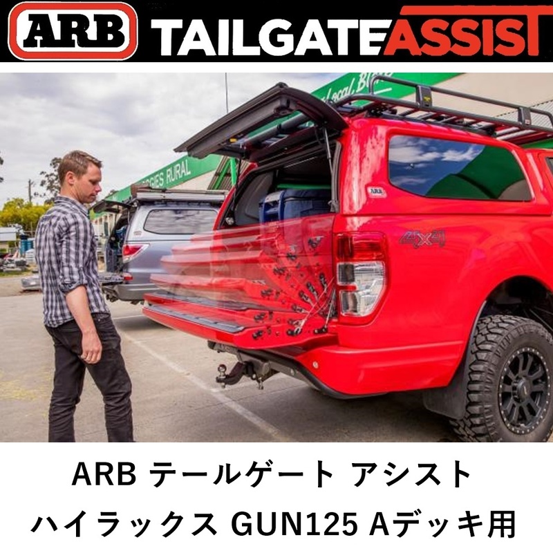 正規品 ARB ハイラックス GUN125 2015～2019年 A-DECK 用 テールゲートアシスト リアゲートダンパー 4714010 「2」