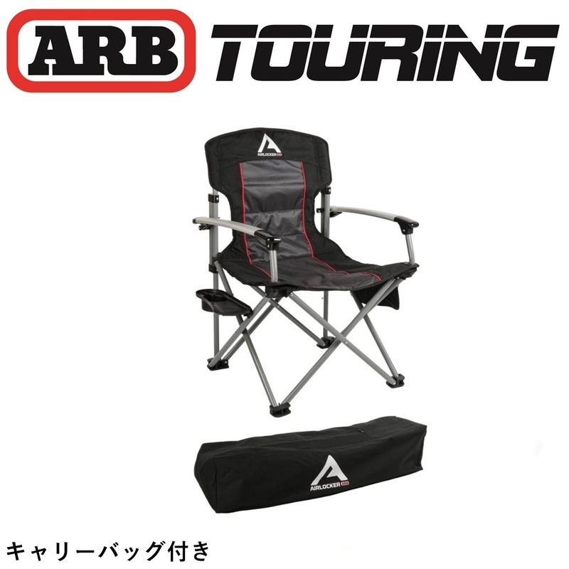正規品 ARB エアロッカーキャンピングチェア サイドテーブル付き ブラック 10500111 「15」