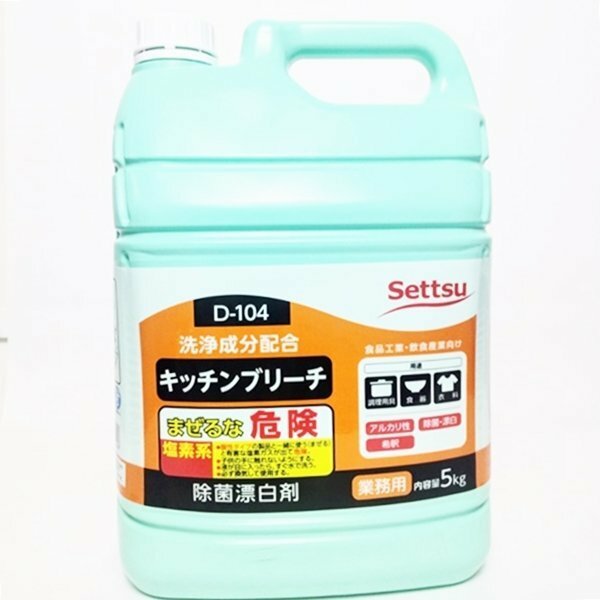 未使用保管品 【業務用　漂白剤】Settsu セッツ キッチンブリーチ　5kg　除菌漂白剤　洗浄成分配合 D-104 アルカリ性 大容量　　HS0019