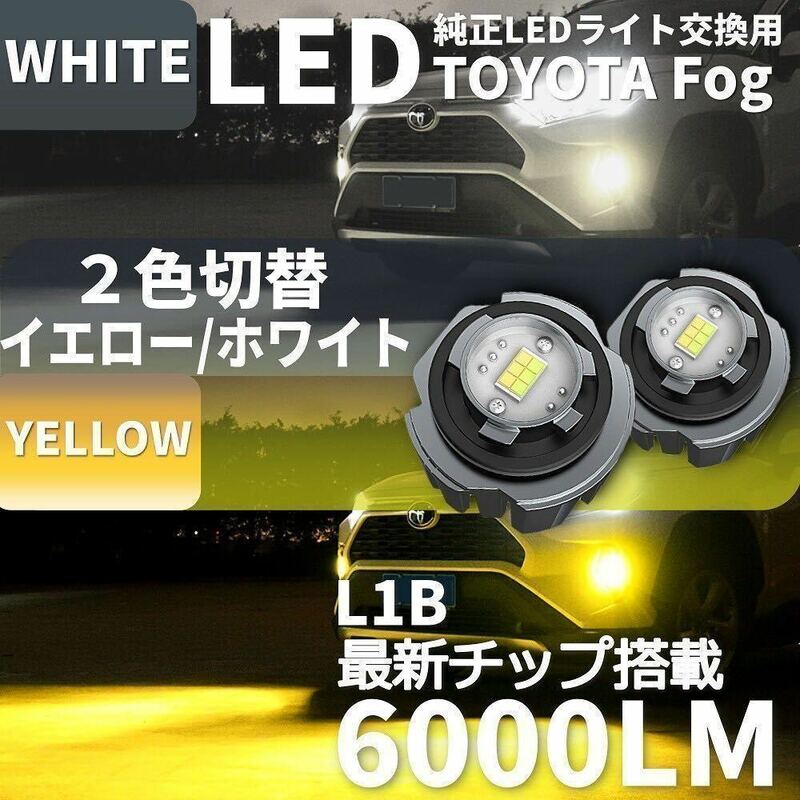 爆光 LEDフォグランプ 2色切替え トヨタ レクサス ダイハツ L1B イエロー ホワイト 6000lm 左右セット
