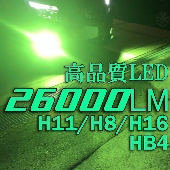 令和最新 LEDヘッド/フォグライトセットH8/H11/H16/HB4/ 新車検対応26000LM 取付簡単Philips相当 世界基準 国内最強 ライムグリーンb