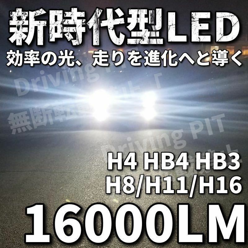 令和最新 LEDヘッド/フォグライトセットH4 Hi/Lo/H8/H11/H16/HB3/HB4/ 新車検対応6500k 16000LM 取付簡単Philips相当 世界基準 国内最強 ga
