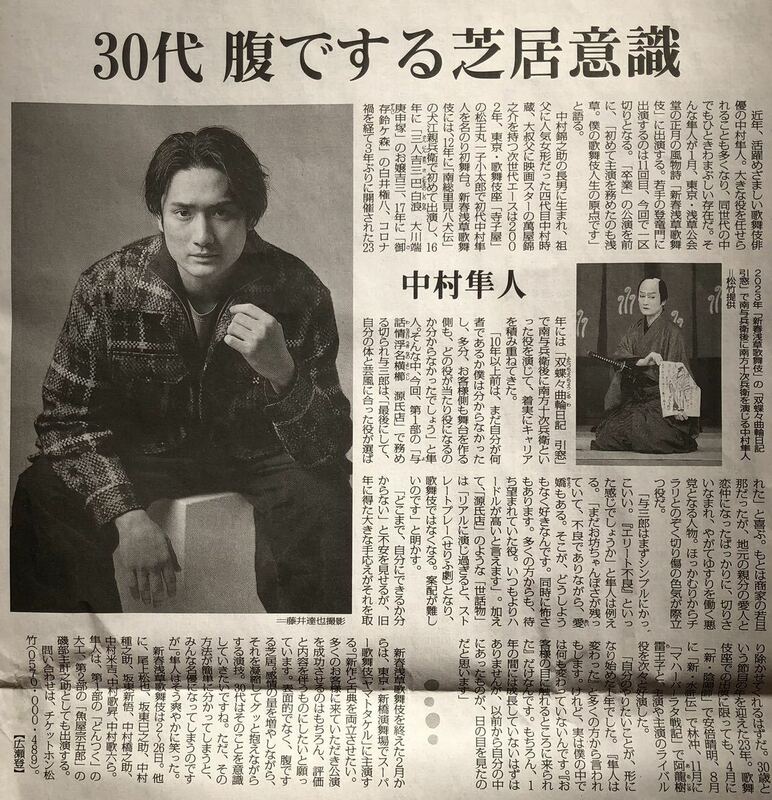 歌舞伎 中村隼人 インタビュー 掲載 新聞 2024年「双蝶々曲日記引窓」