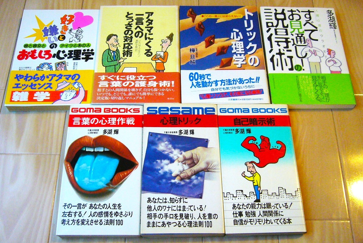 7冊 トリックの心理学 好きと嫌いのおもしろ心理学 一言へ とっさの対応術 お見通し説得術 自己暗示術 心理トリック 言葉の心理作戦 多湖輝