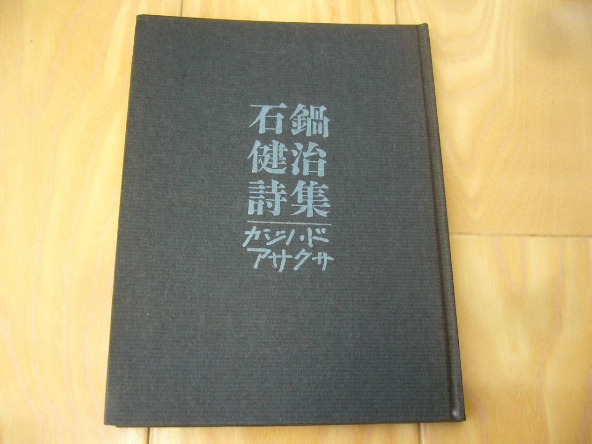 1961年 初版 カジノ ド アサクサ Casino de Asakusa 石鍋健治 詩集 邦光書房 現代詩 早稲田詩人 浅草 ストリップ小屋 短歌 俳句 短篇 小説