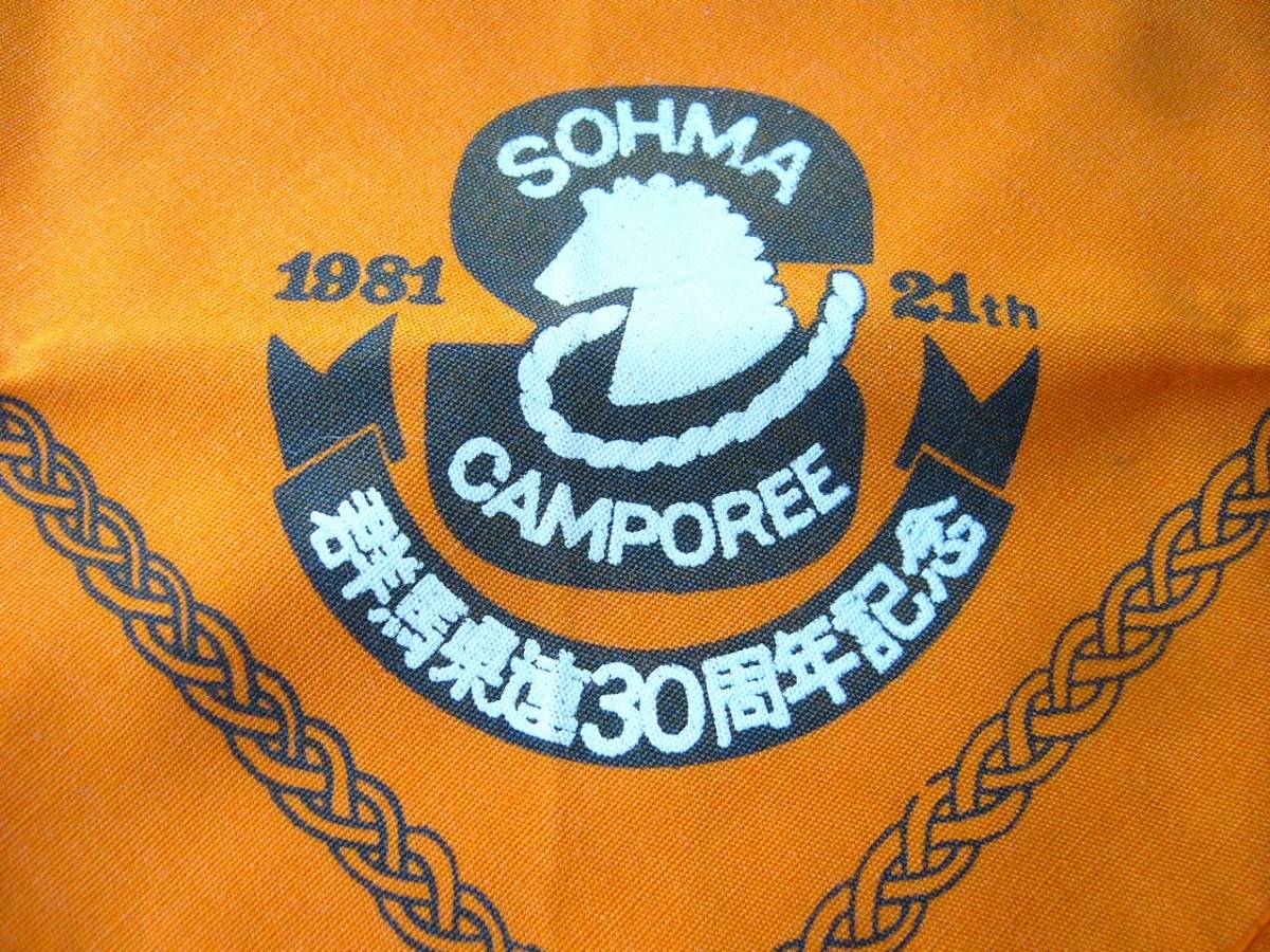 ボーイスカウト ネッカチーフ 1981 CAMPOREE 21th 群馬県連 30周年記念 日本連盟 オレンジ SOHMA 相馬市 第21回