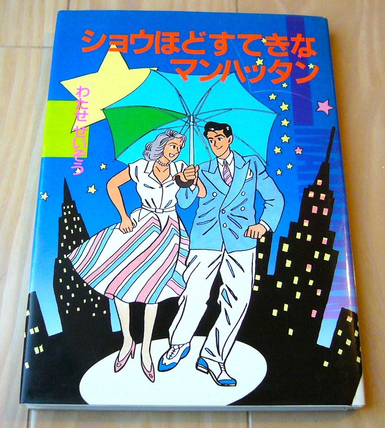 送料無料 状態良好 希少 初版 ショウほどすてきなマンハッタン わたせせいぞう／著 ハートカクテル SEIZO ROMANCE イラストレーションズ 