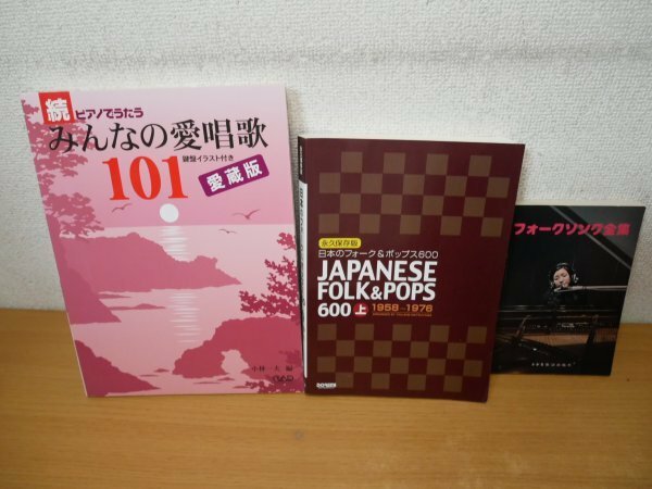 す7-099＜スコア本＞日本のフォーク&ポップス600/続・ピアノでうたう みんなの愛唱歌101/フォークソング全集 3冊セット